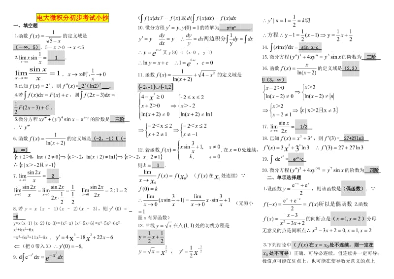 电大微积分初步考试小抄【最新完整版小抄】 .doc_第1页