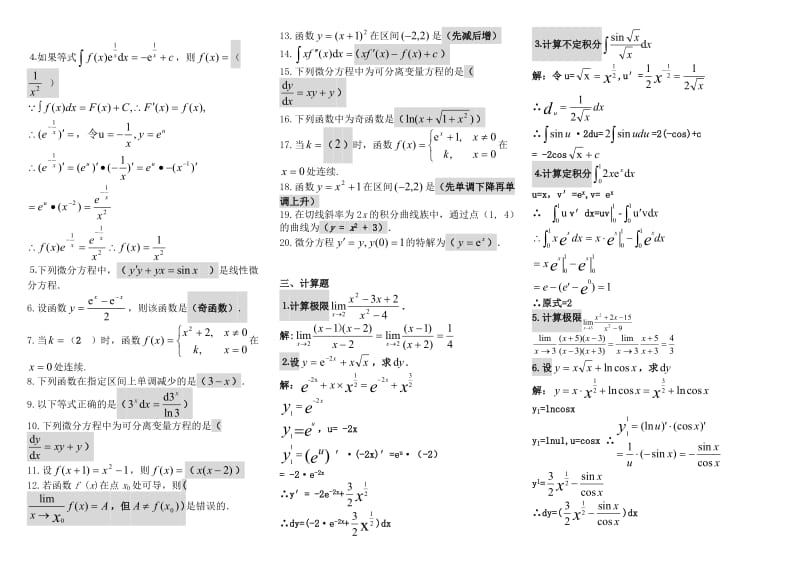 电大微积分初步考试小抄【最新完整版小抄】 .doc_第2页