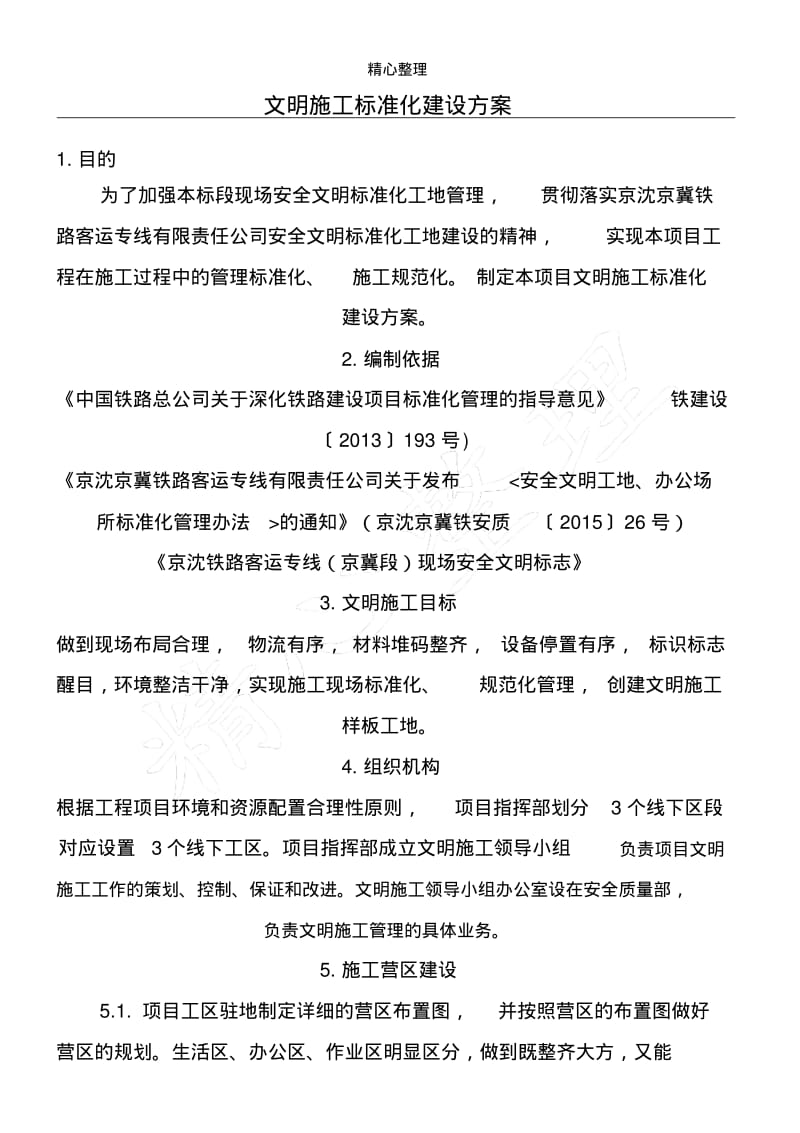 文明标准化工地建设方法.pdf_第1页