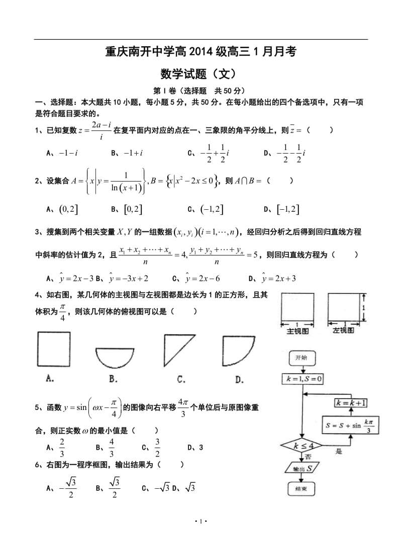 重庆市南开中学高三1月月考文科数学试题及答案.doc_第1页