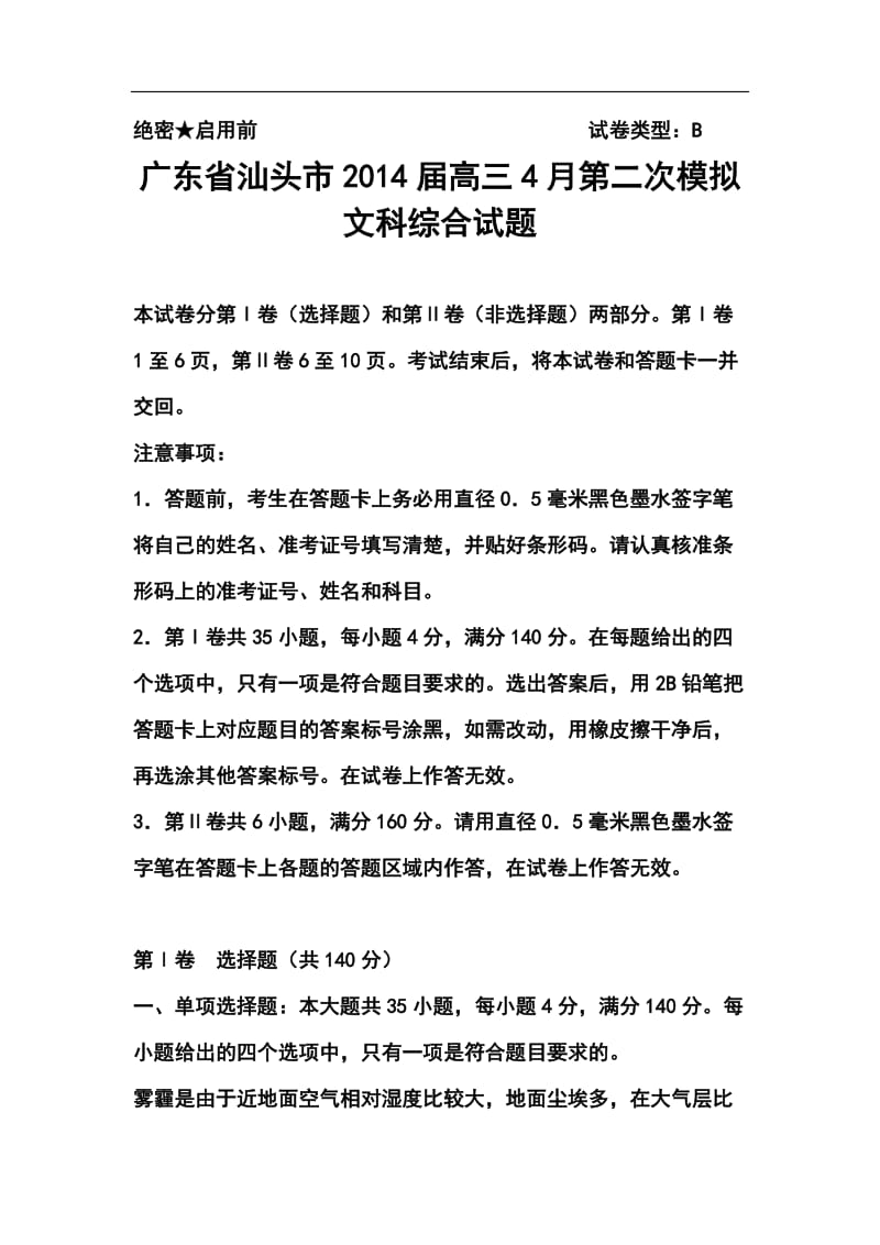 广东省汕头市高三第二次模拟考文科综合试题及答案.doc_第1页