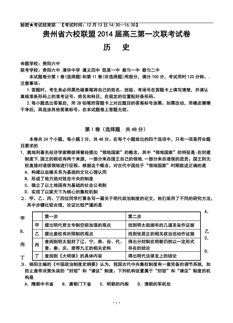 贵州省六校联盟高三第一次联考历史试卷及答案.doc_第1页