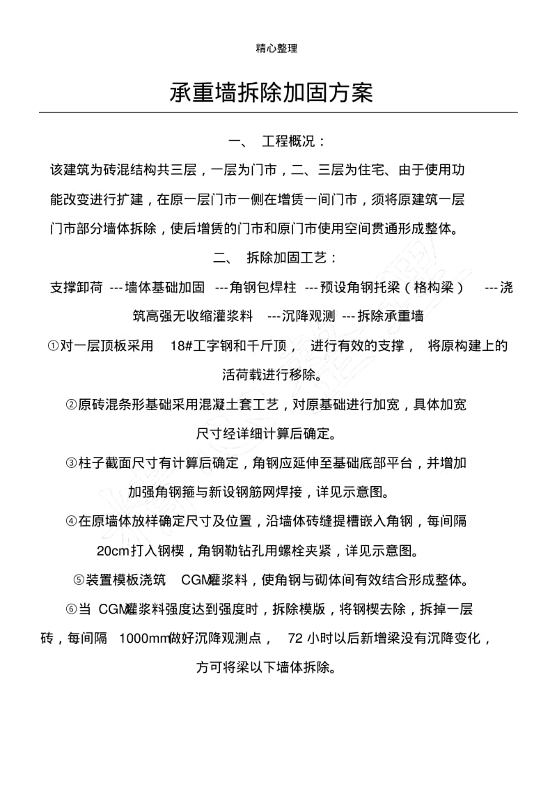 承重墙拆除加固方法.pdf_第1页