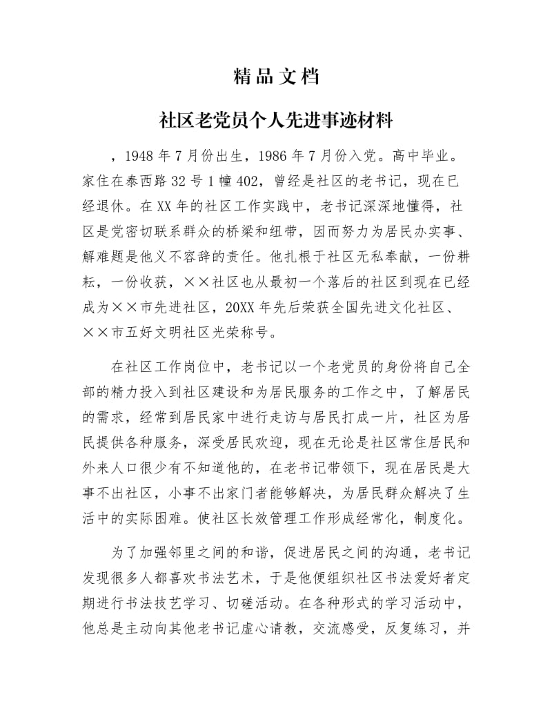 《社区老党员个人先进事迹材料》.docx_第1页