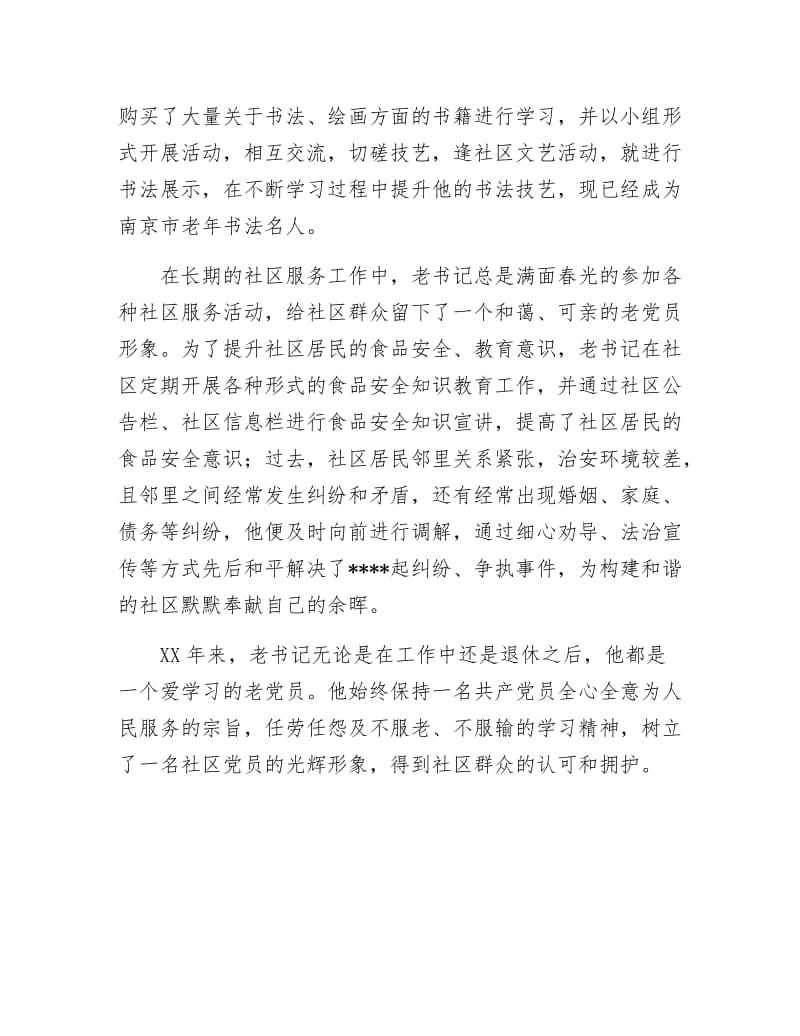 《社区老党员个人先进事迹材料》.docx_第2页