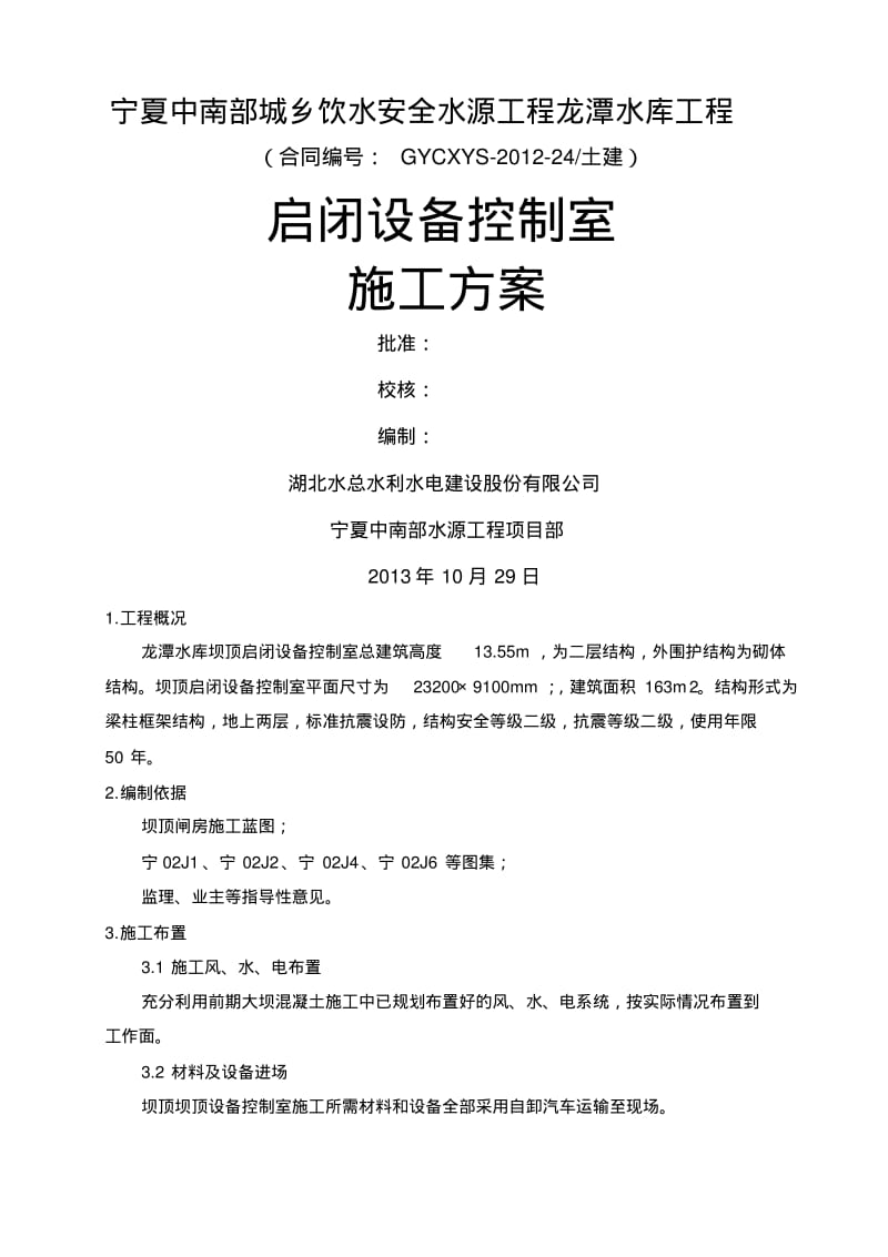 启闭设备控制室施工方案.pdf_第1页