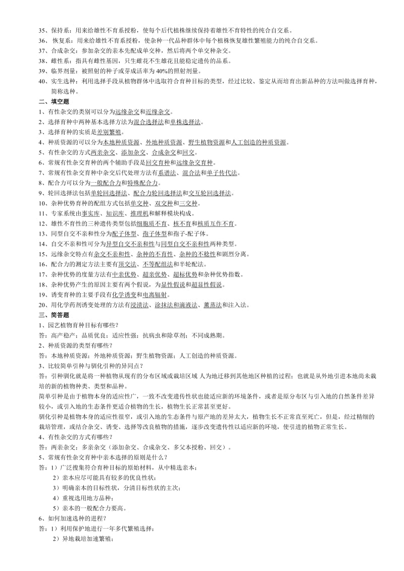 电大《园艺植物育种学》试题库参考答案小抄.doc_第2页