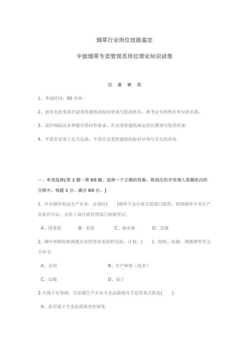 10月18日中级烟草专卖管理员岗位理论知识试卷 .doc_第1页