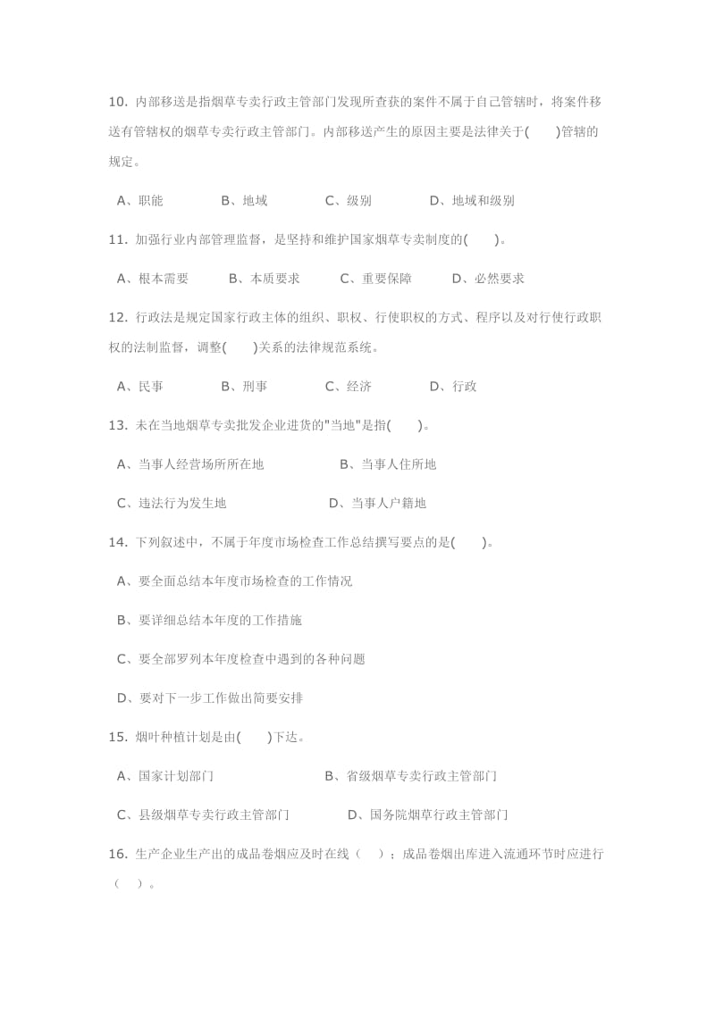 10月18日中级烟草专卖管理员岗位理论知识试卷 .doc_第3页