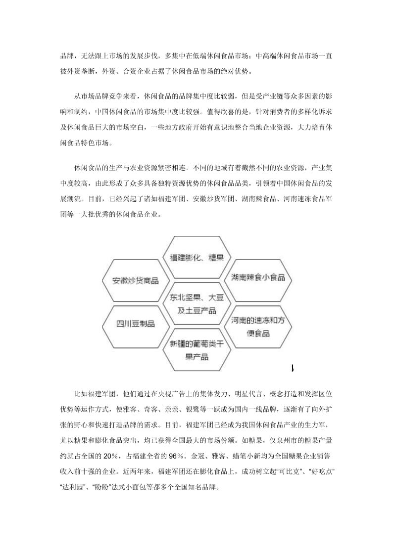 中国休闲食品市场分析报告.doc_第3页