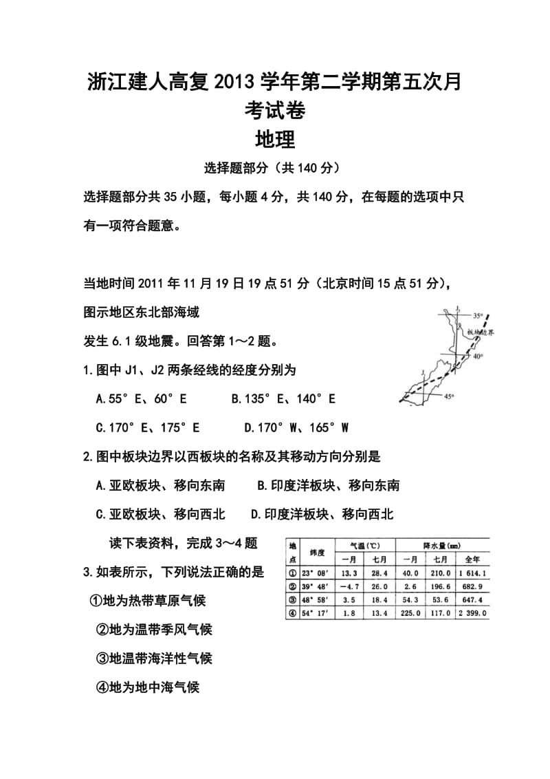 浙江省建人高复高三上学期第五次月考地理试卷及答案.doc_第1页