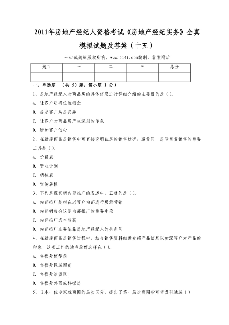 房地产经纪人资格考试《房地产经纪实务》全真模拟试题及答案（十五）.doc_第1页