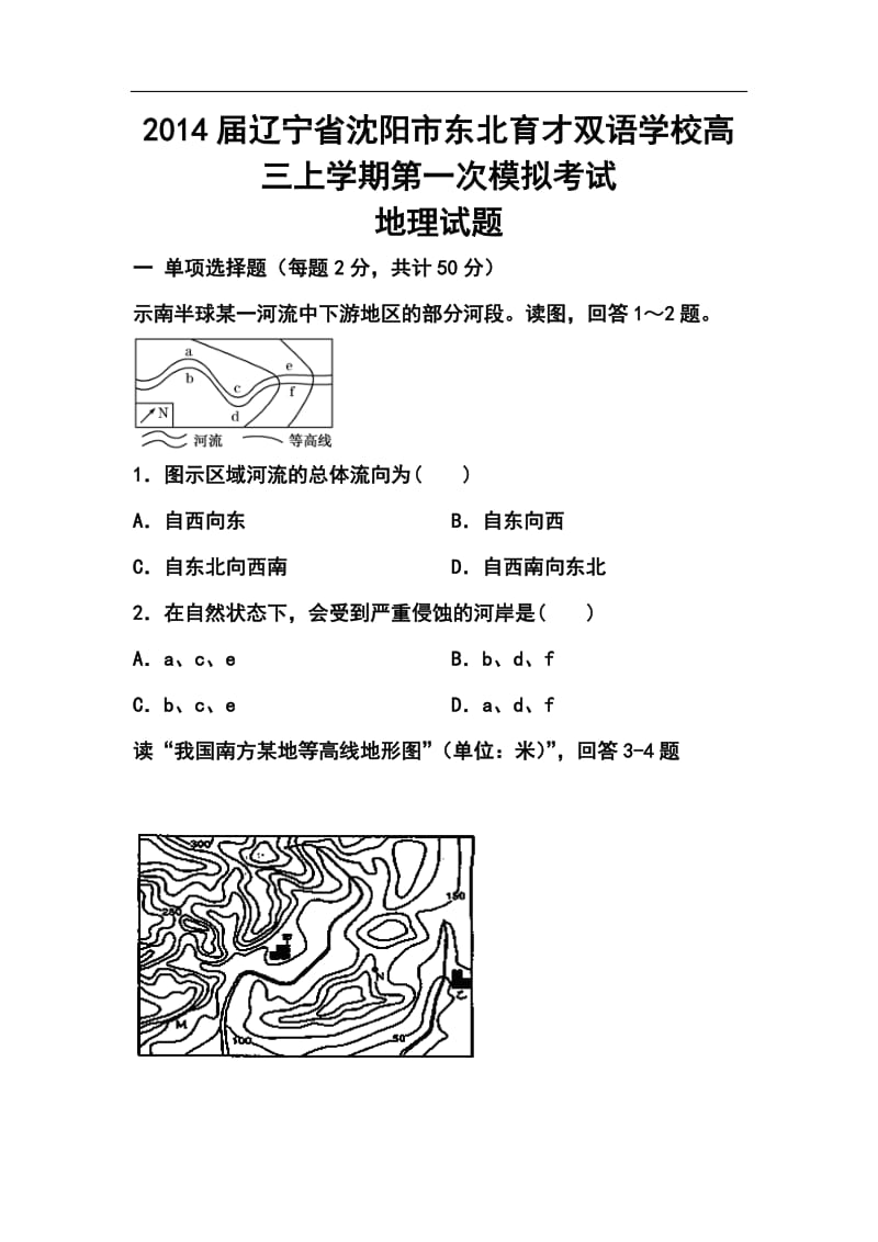 辽宁省沈阳市东北育才双语学校高三上学期第一次模拟考试地理试题及答案.doc_第1页