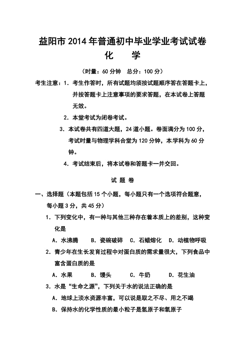 湖南省益阳市中考化学真题及答案.doc_第1页