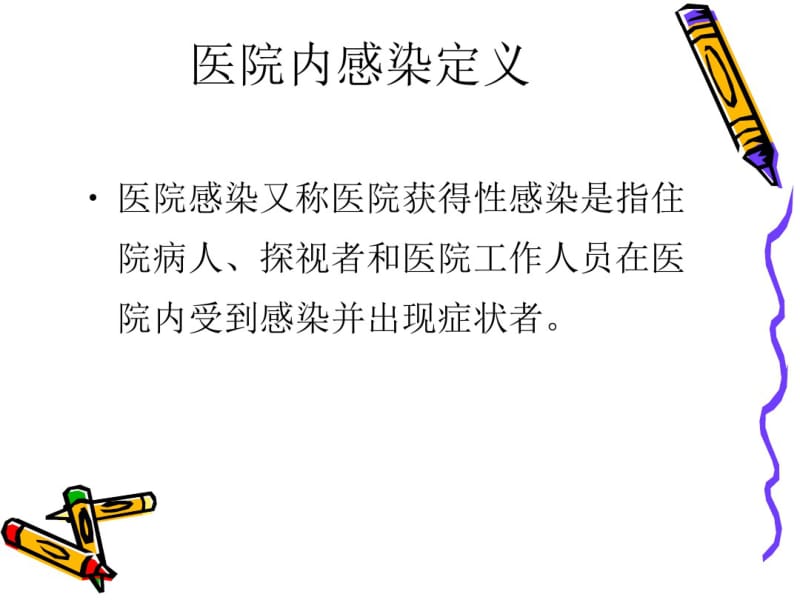 医院感染预防与控制.pdf_第2页