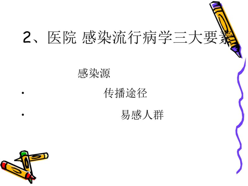 医院感染预防与控制.pdf_第3页