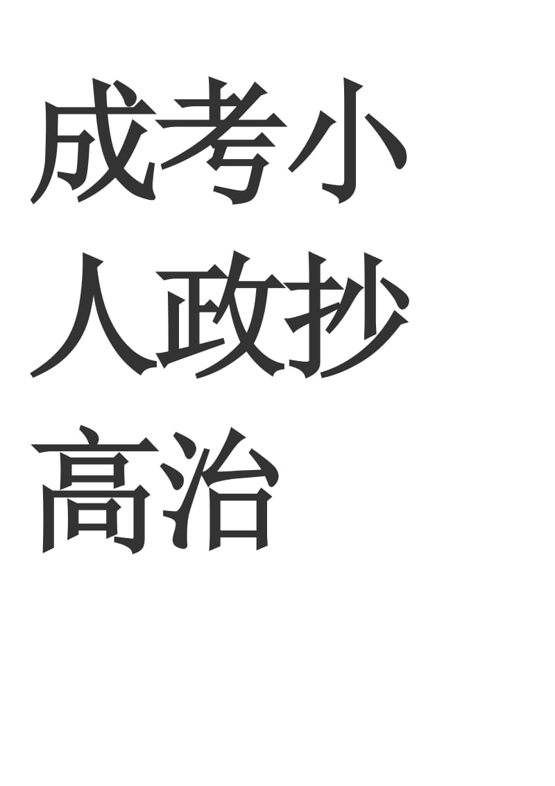 成人高考本科函授_考政治精编小抄.doc_第1页