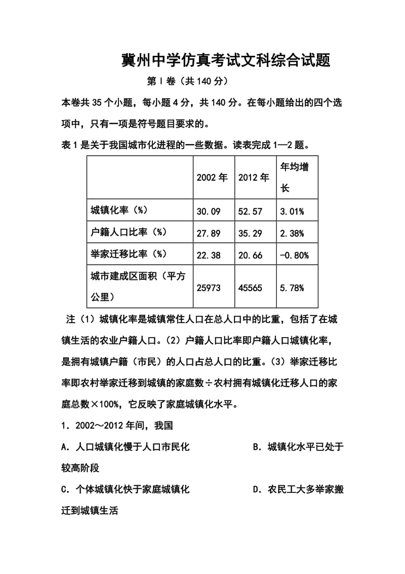 河北省冀州中学高三高考仿真题文科综合试题及答案.doc_第1页