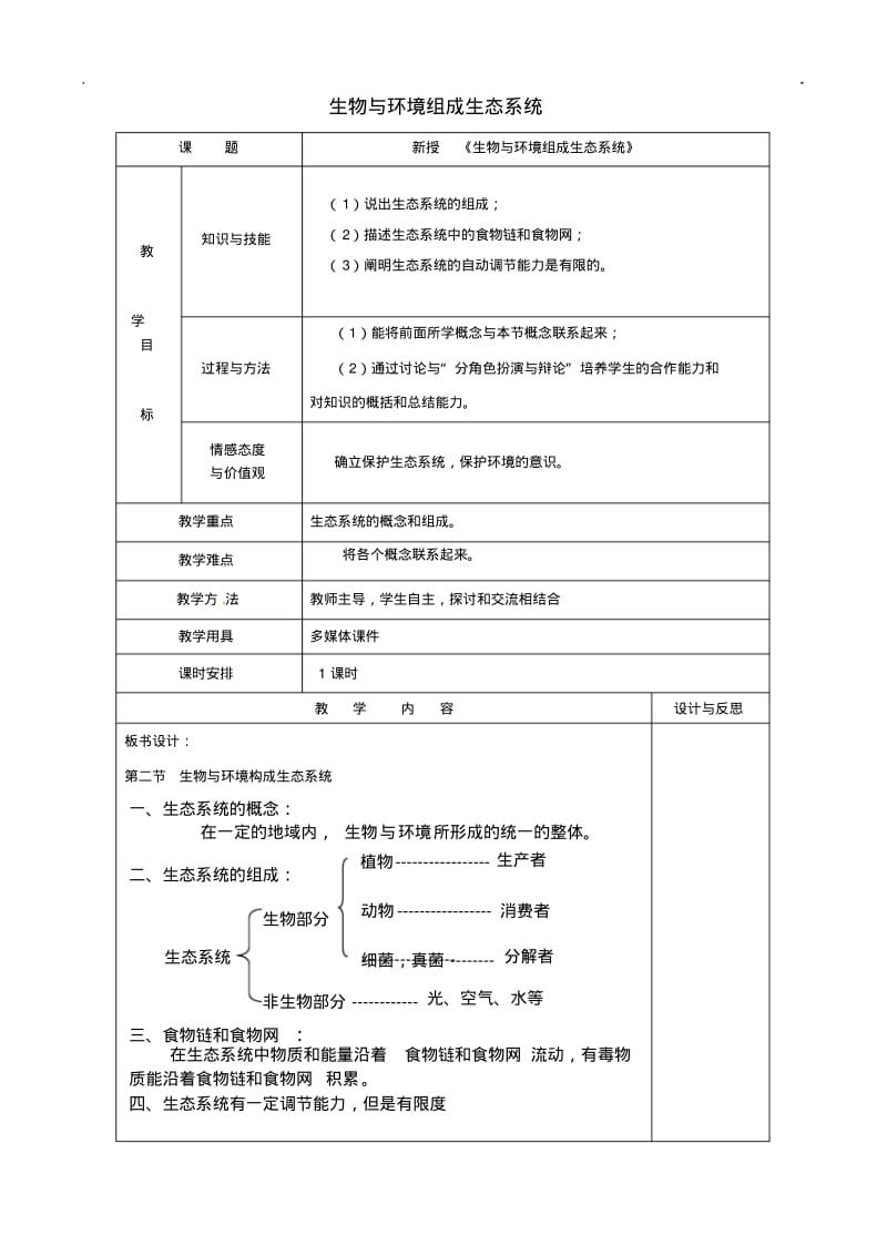 新人教版七年级生物上册：生物与环境组成生态系统教案.pdf_第1页