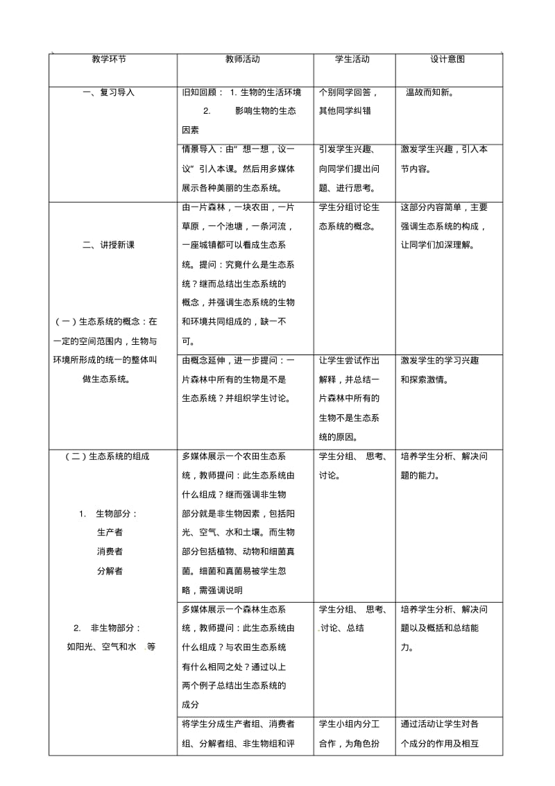 新人教版七年级生物上册：生物与环境组成生态系统教案.pdf_第2页