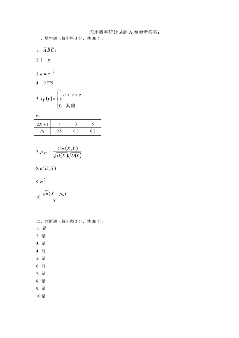 电大应用概率统计试题A卷参考答案：小抄参考.doc_第1页