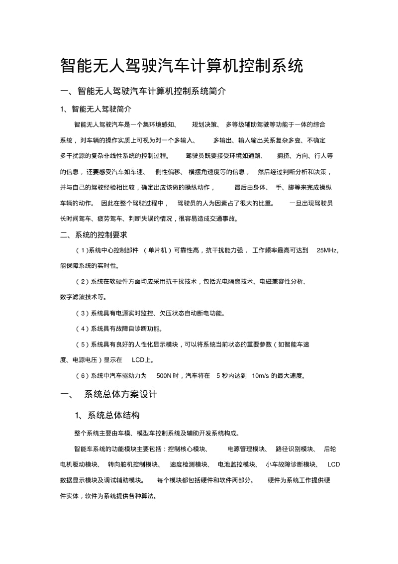 智能无人驾驶汽车计算机控制系统.pdf_第1页