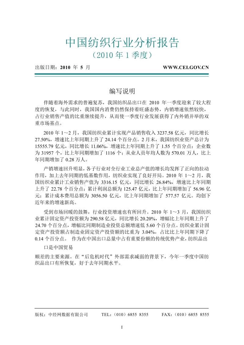 1季度中国纺织行业分析报告.doc_第1页