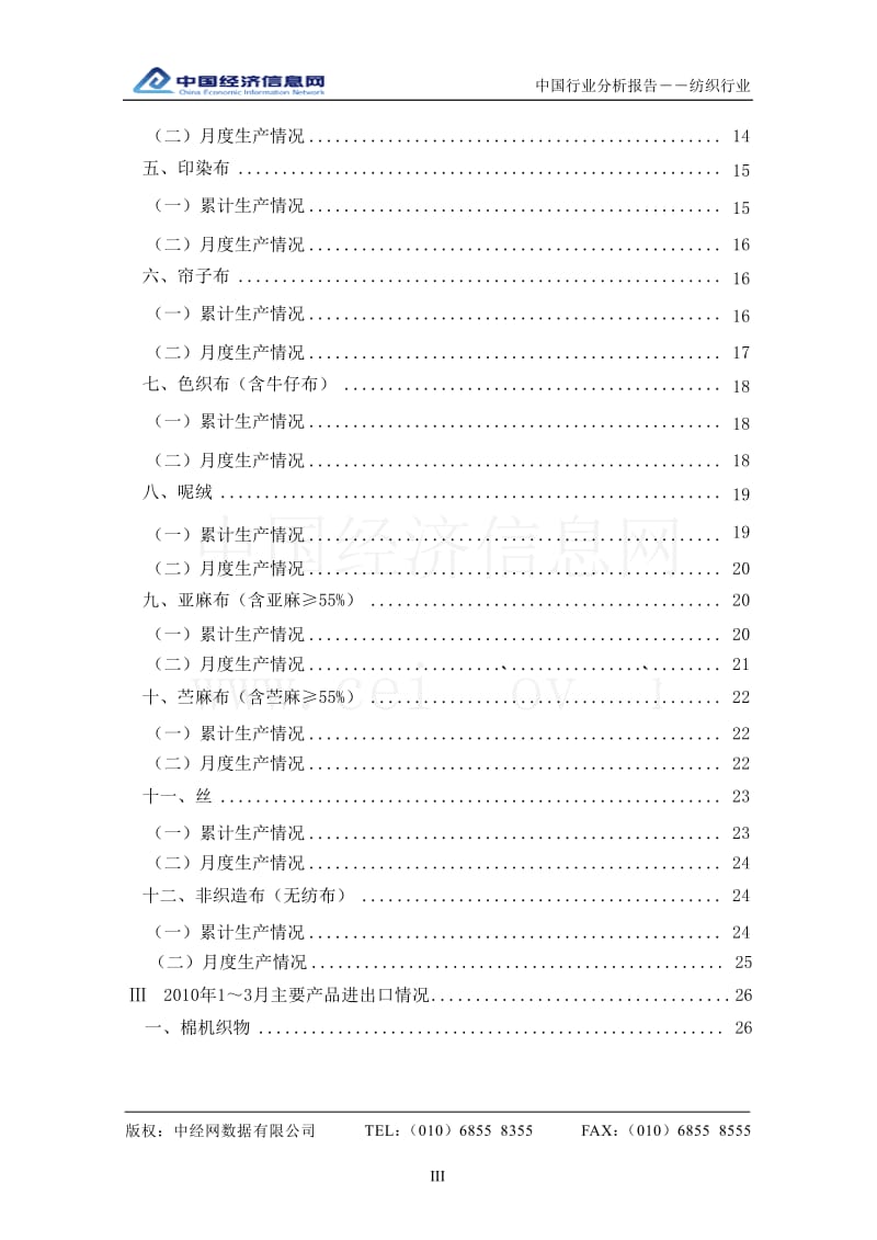 1季度中国纺织行业分析报告.doc_第3页