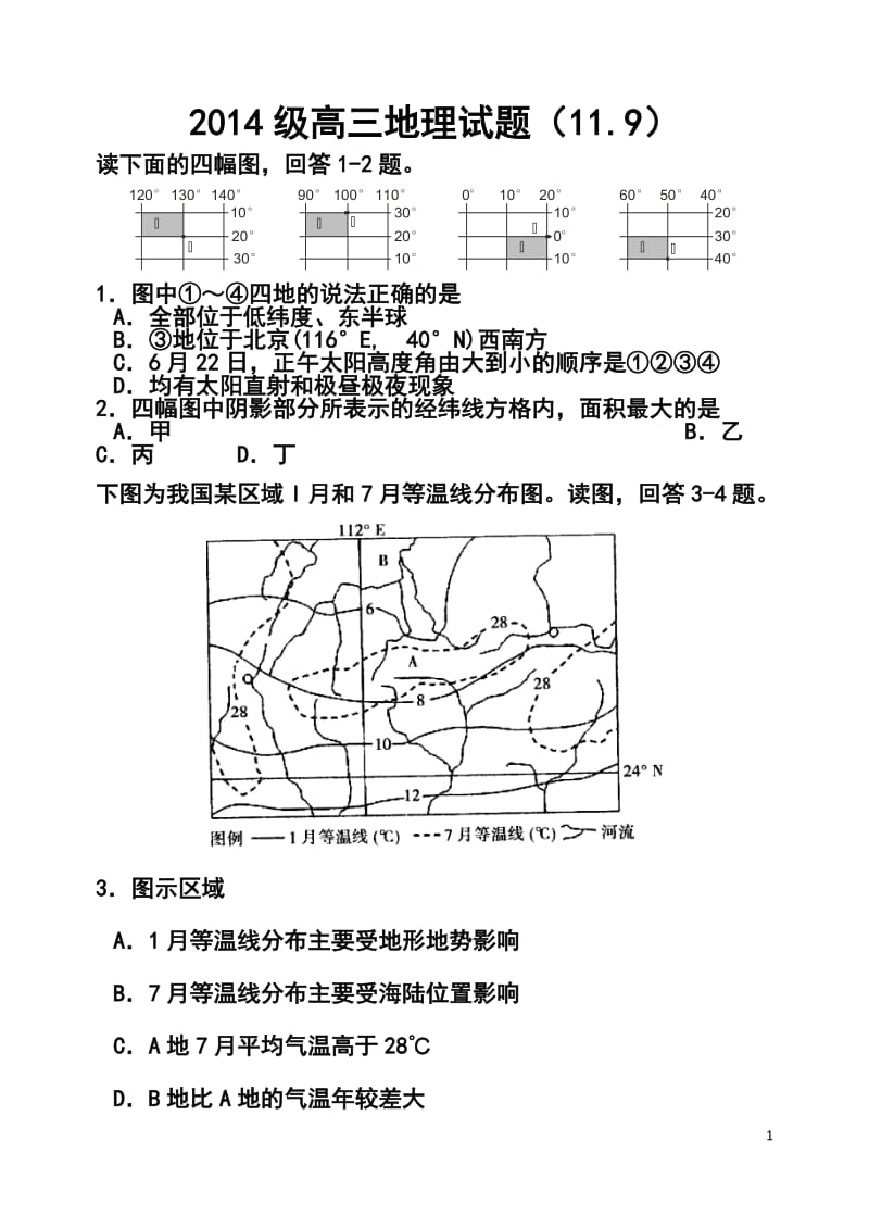 成都七中高三上学期第一次综合训练地理试题及答案1.doc_第1页