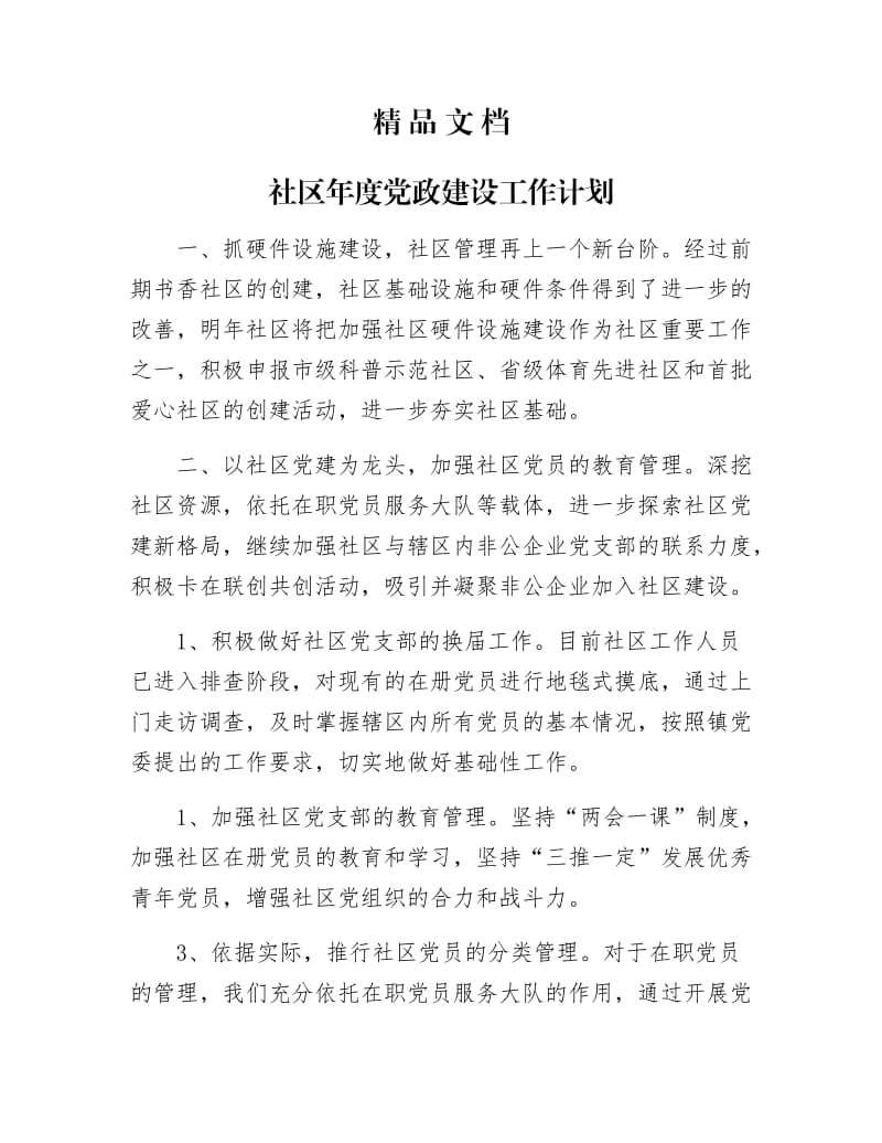 《社区年党政建设工作计划》.docx_第1页