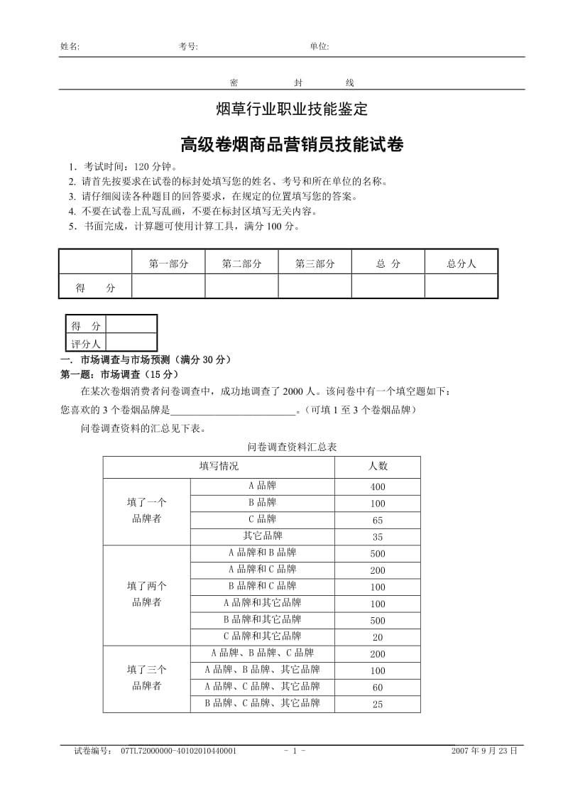 高级卷烟商品营销员技能试卷.doc_第1页