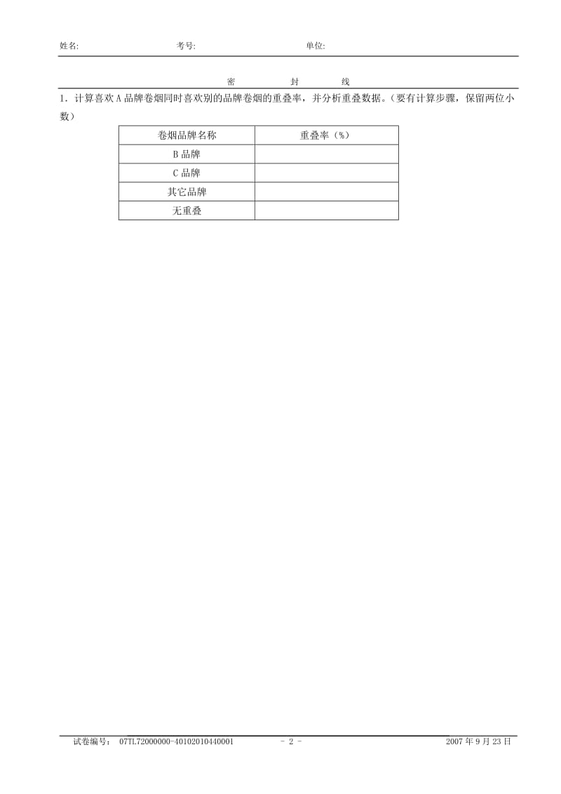 高级卷烟商品营销员技能试卷.doc_第2页