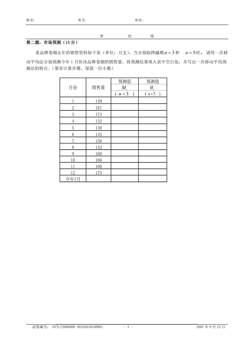 高级卷烟商品营销员技能试卷.doc_第3页