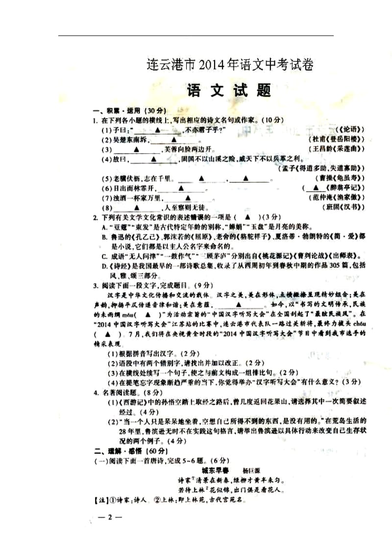 江苏省连云港市中考语文真题及答案.doc_第1页