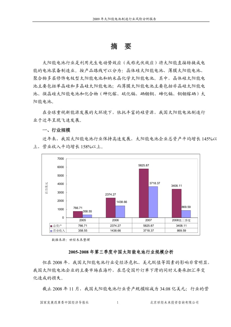 太阳能电池制造行业风险分析报告.doc_第1页