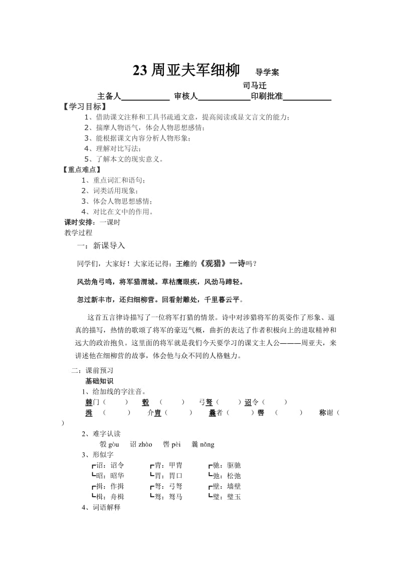 （最新）人教版语文八年级上册第23课《周亚夫军细柳》导学案.doc_第1页