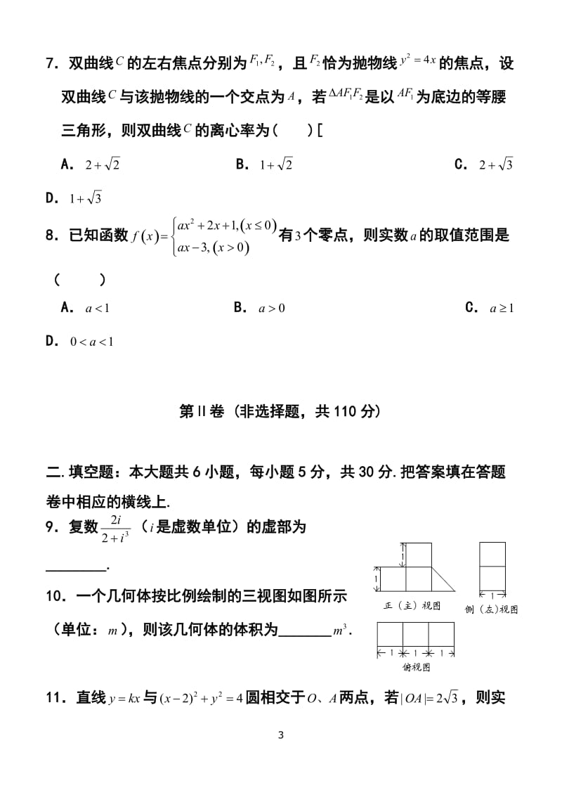 天津市十二区县重点校高考第一次模拟考试文科数学试卷及答案.doc_第3页