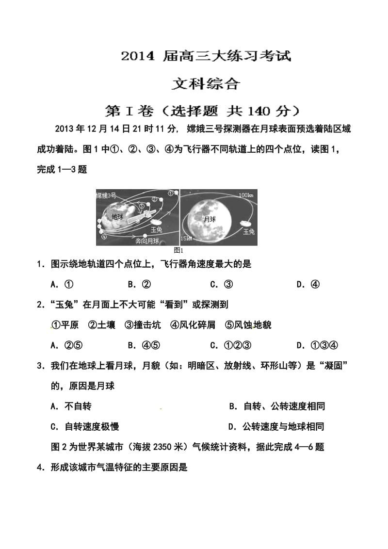 陕西省西工大附中高三第五次适应性训练地理试题及答案.doc_第1页