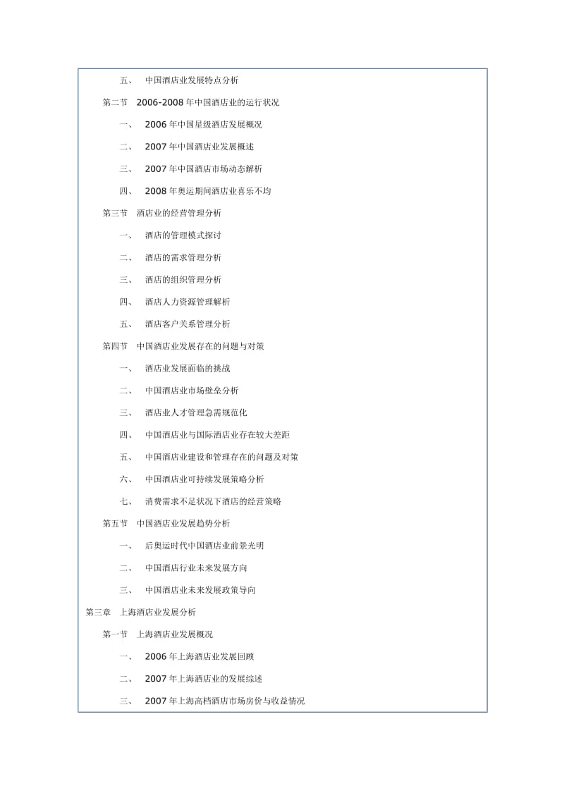 -上海酒店业发展分析及研究咨询报告.doc_第2页