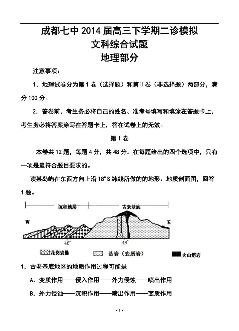 四川省成都七中高三二诊模拟文科综合试题及答案.doc_第1页