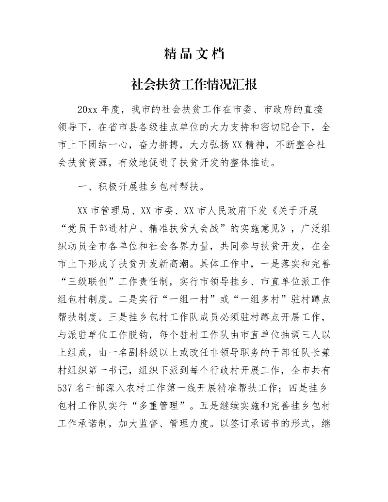 《社会扶贫工作情况汇报》.docx_第1页