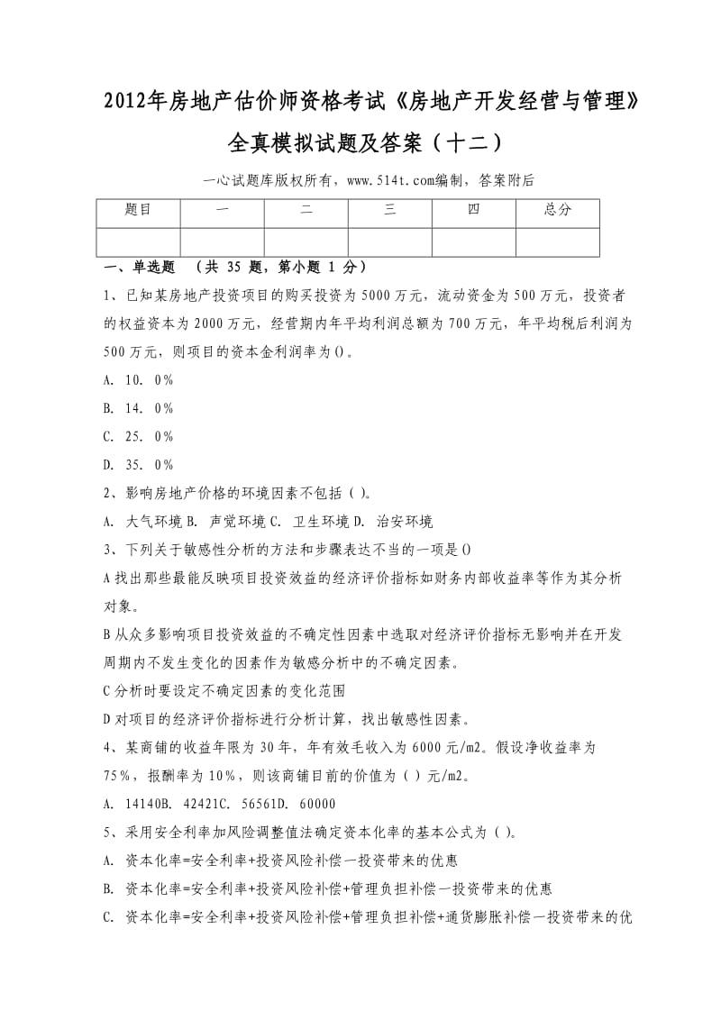 房地产估价师资格考试《房地产开发经营与管理》全真模拟试题及答案（十二）.doc_第1页