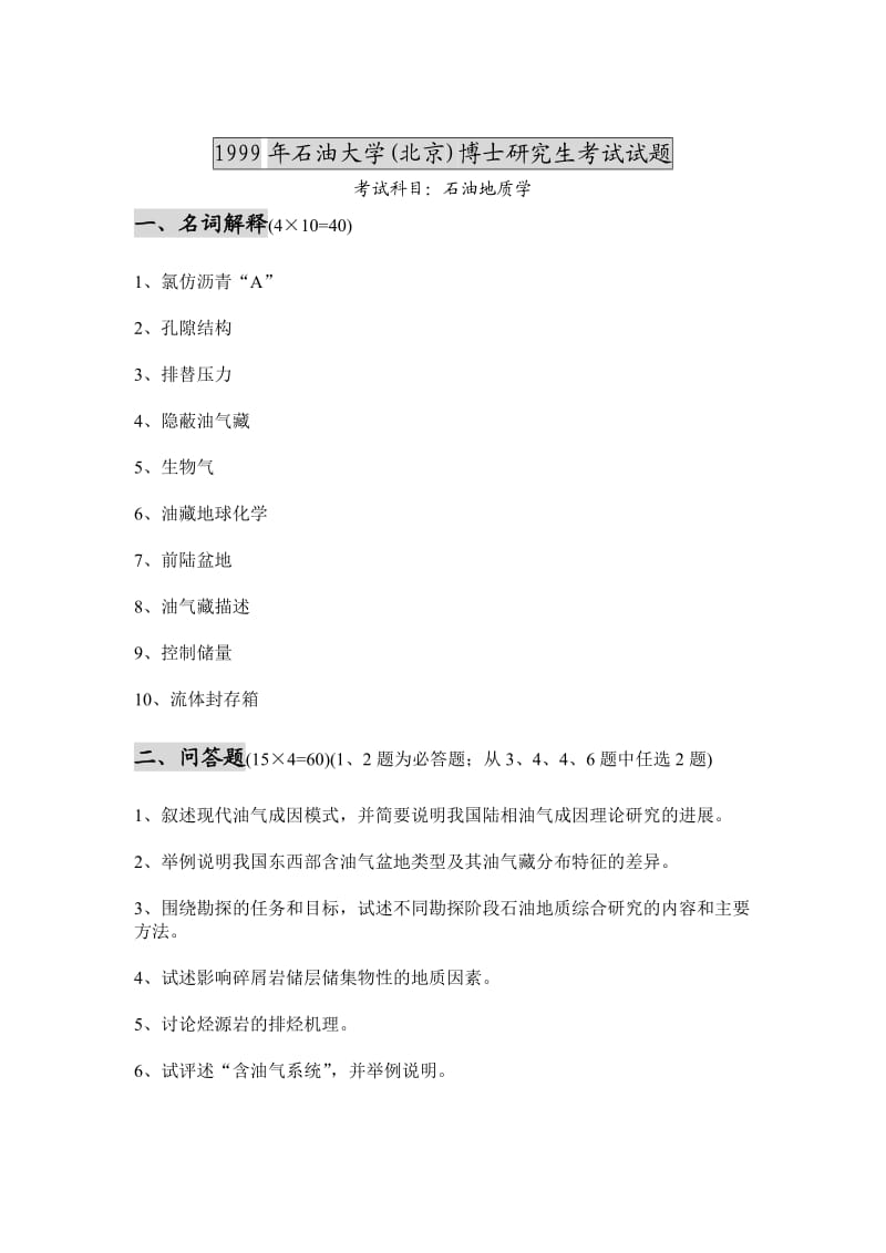 2000—2004中国石油大学石油地质学博士考题.doc_第1页