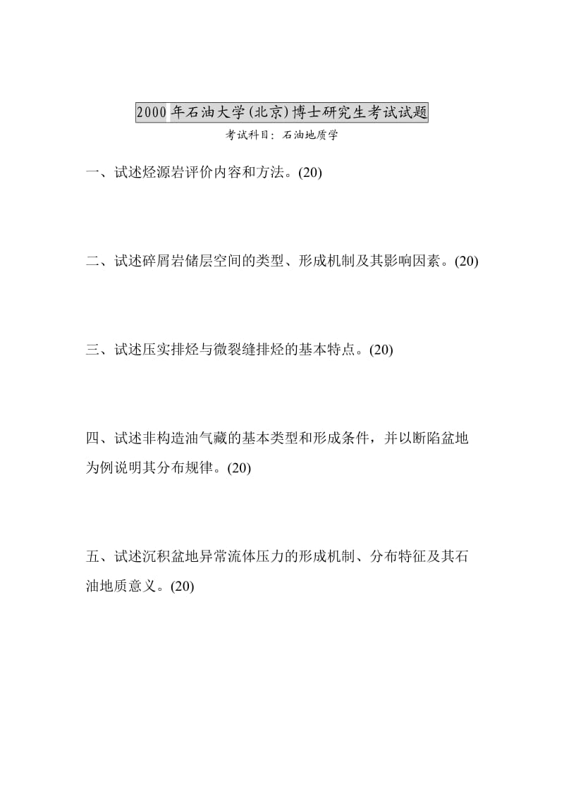 2000—2004中国石油大学石油地质学博士考题.doc_第2页