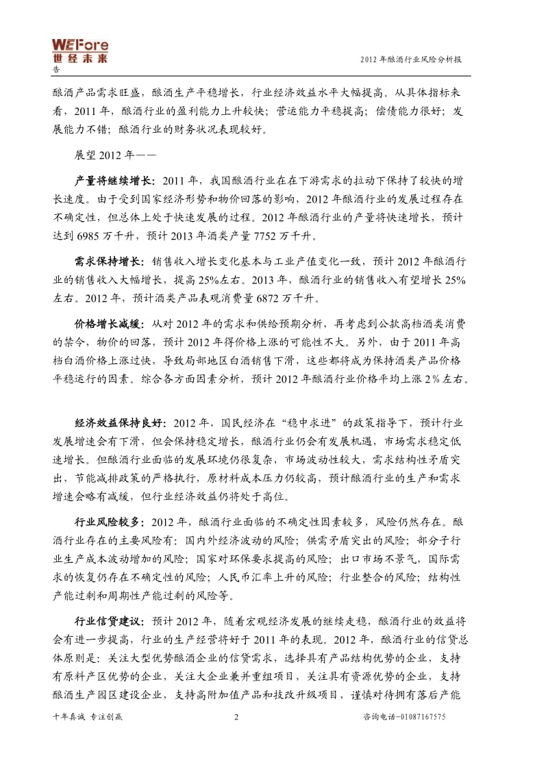 酿酒行业风险分析报告 .doc_第2页