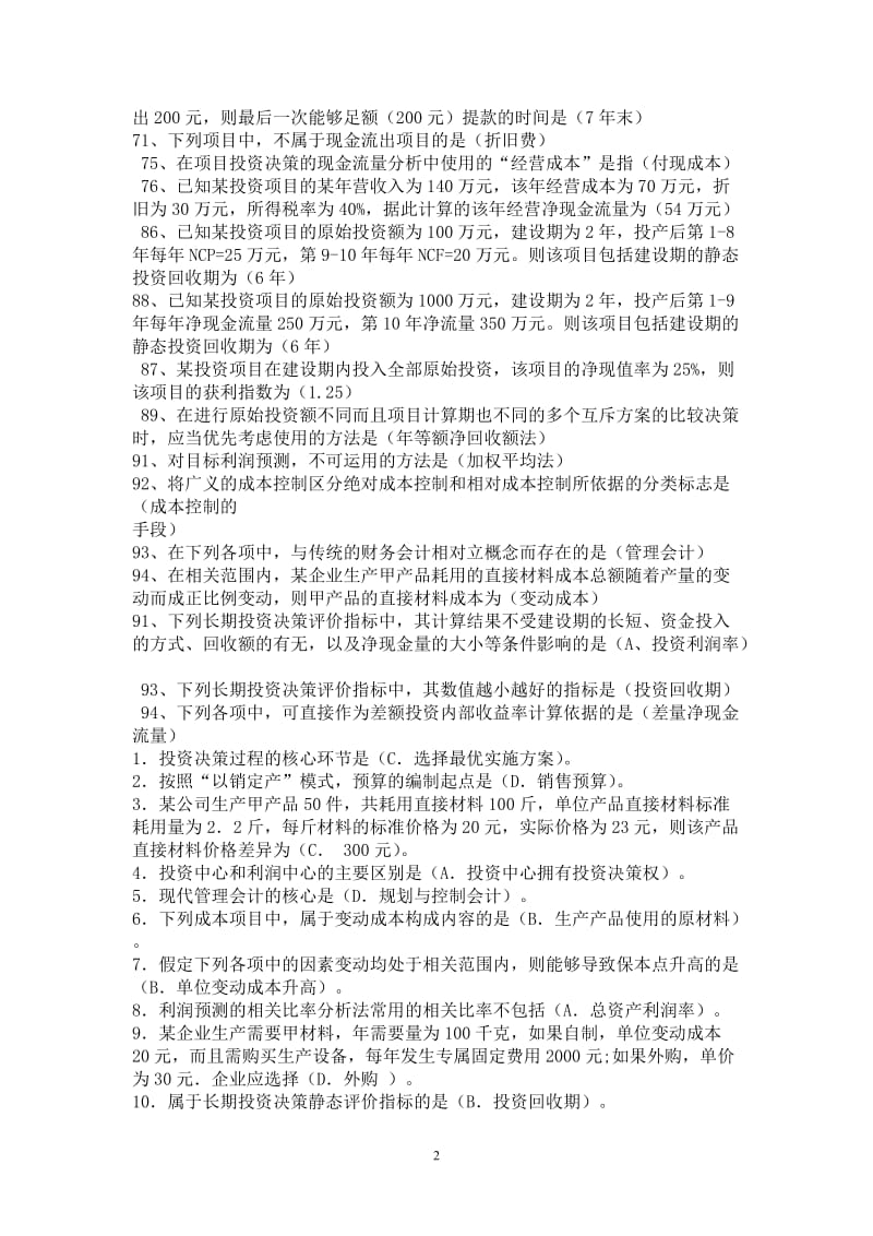 电大专科管理会计试题单项选择题总复习小抄.doc_第2页