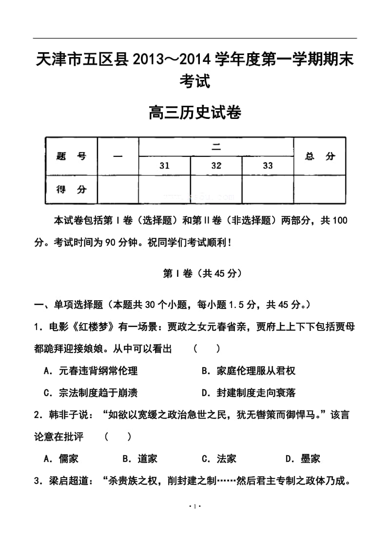 天津市五区县高三上学期期末考试l历史试卷及答案.doc_第1页