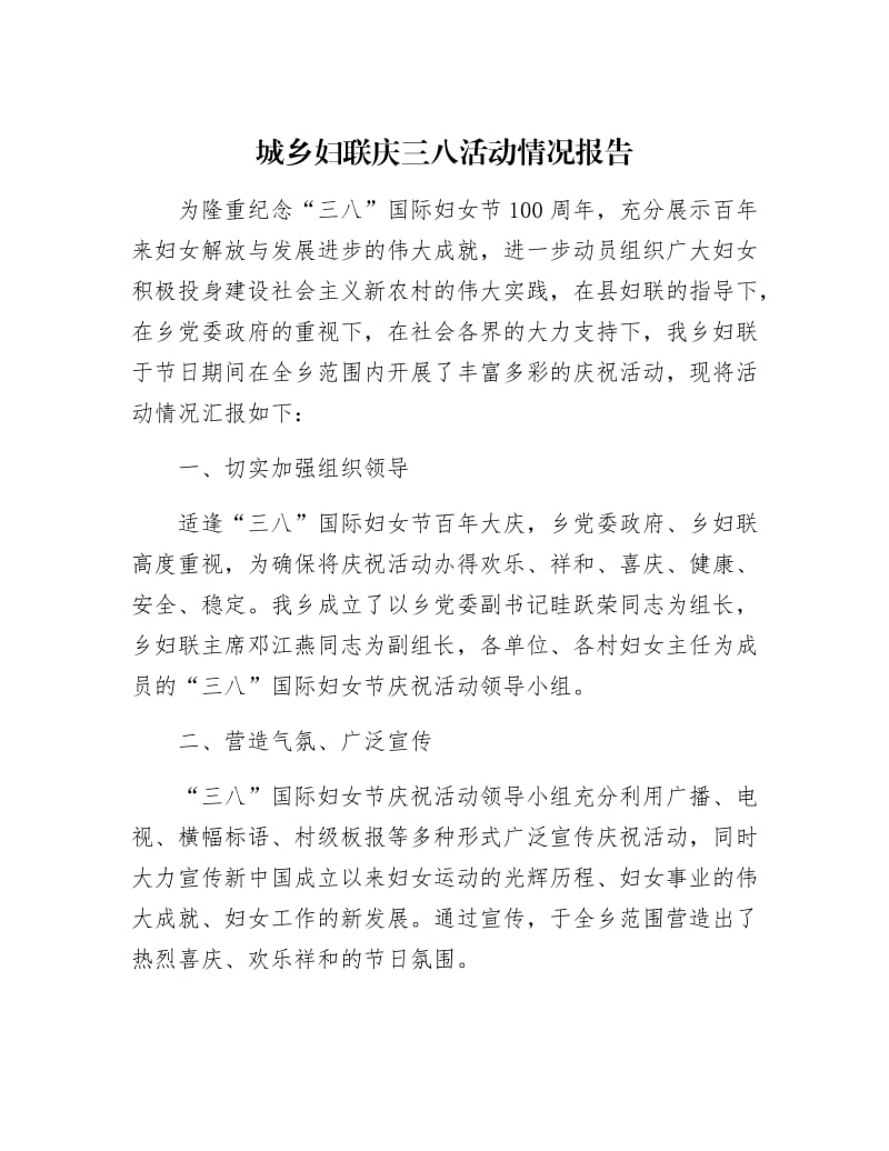 【最新】城乡妇联庆三八活动情况报告.docx_第1页