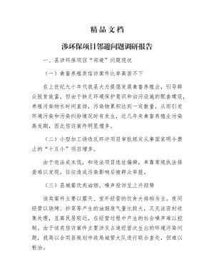 《涉环保项目邻避问题调研报告》.docx