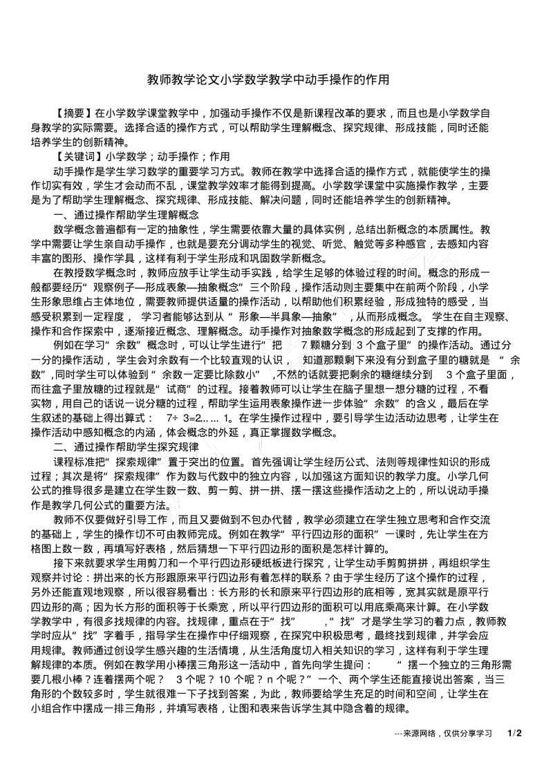 教师教学论文小学数学教学中动手操作的作用.pdf_第1页